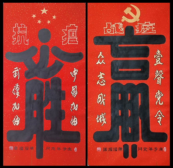 陈福耀作品12《必胜 赢》